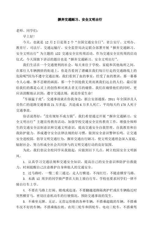 国旗下讲话：摒弃交通陋习、安全文明出行