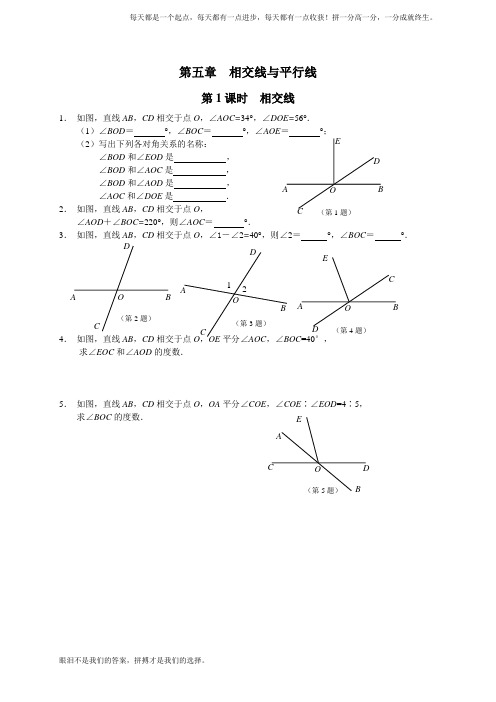 人教版数学七年级下 第5章 相交线平行线配套 课时练习