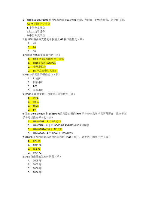 H3CE考试题(高级网络)