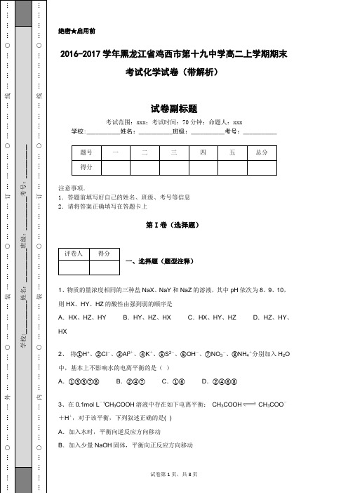 2016-2017学年黑龙江省鸡西市第十九中学高二上学期期末考试化学试卷(带解析)