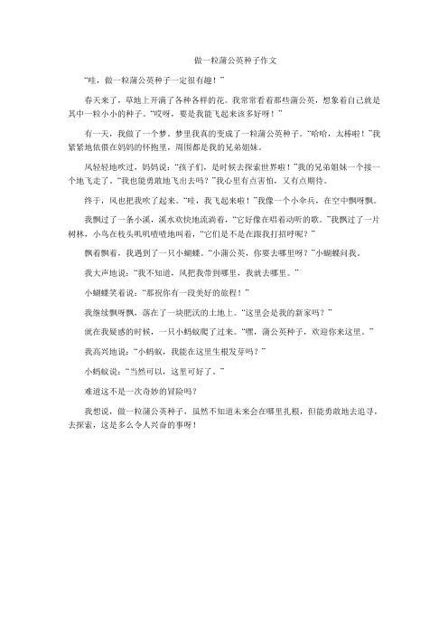 做一粒蒲公英种子作文