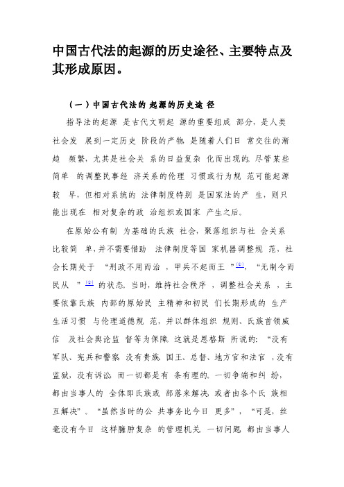 中国古代法的起源的历史途径