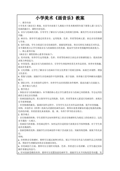 小学美术《画音乐》教案