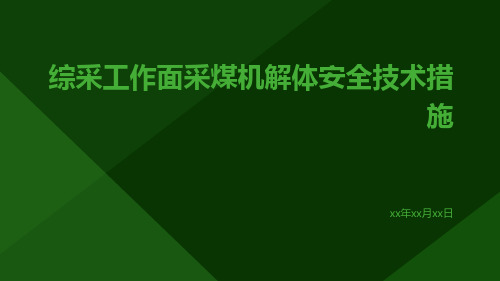 综采工作面采煤机解体安全技术措施