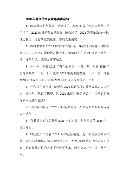 2020年时间的朋友跨年演讲金句