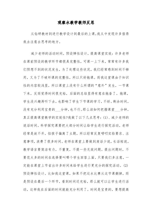 观察水教学教师反思(六篇)