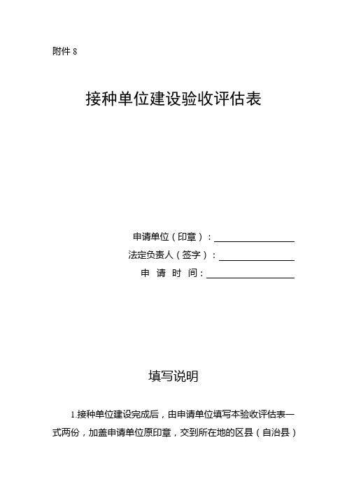 重庆市接种单位建设验收评估表