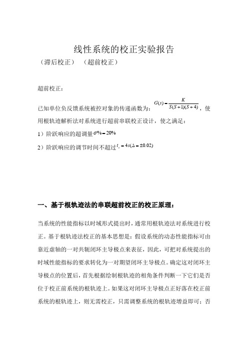 线性系统的校正 实验报告