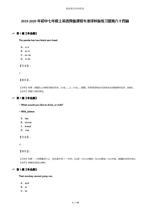 2019-2020年初中七年级上英语预备课程牛津译林版练习题第八十四篇