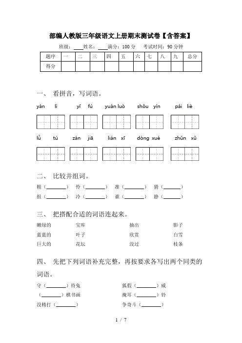 部编人教版三年级语文上册期末测试卷【含答案】