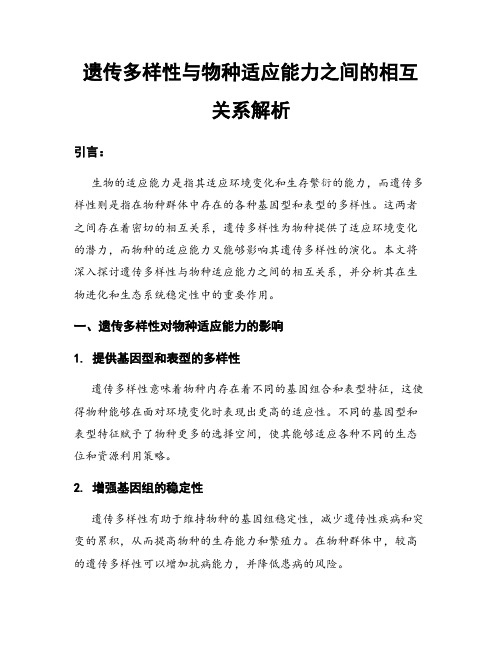 遗传多样性与物种适应能力之间的相互关系解析