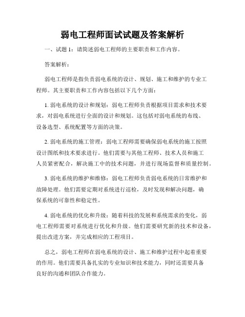 弱电工程师面试试题及答案解析