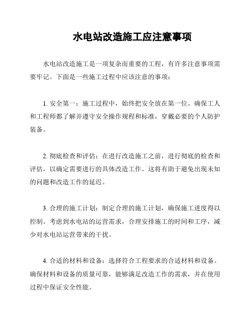 水电站改造施工应注意事项