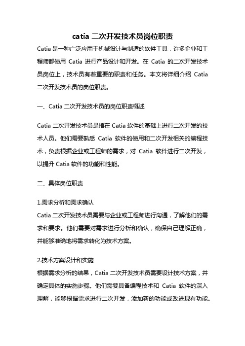 catia二次开发技术员岗位职责