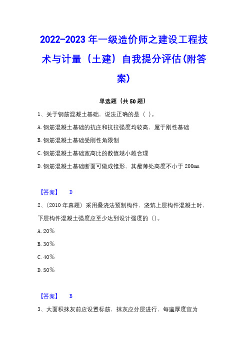 2022-2023年一级造价师之建设工程技术与计量(土建)自我提分评估(附答案)