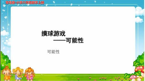 《可能性》示范公开课教学课件【青岛版小学六年级数学上册】