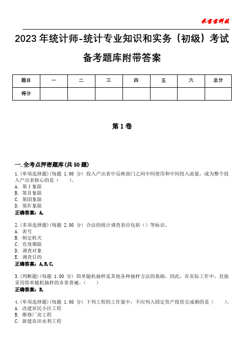 2023年统计师-统计专业知识和实务(初级)考试备考题库附带答案10