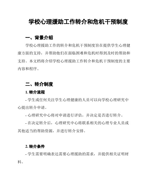 学校心理援助工作转介和危机干预制度