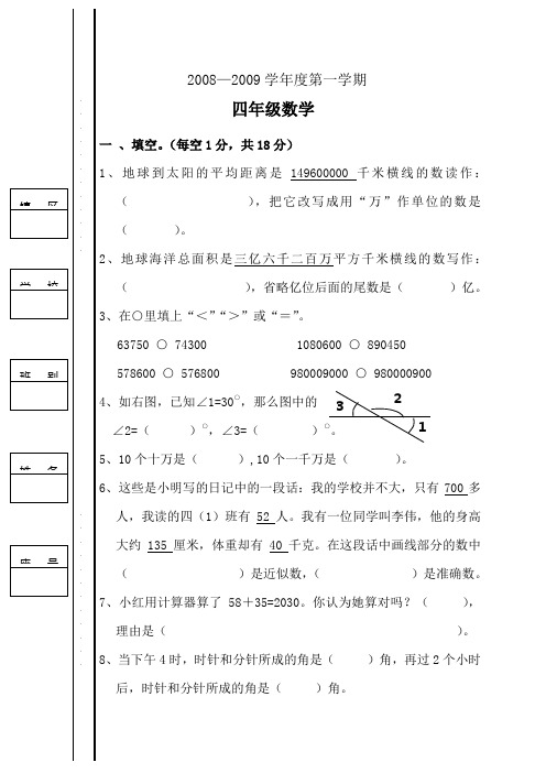 2008-2009学年度上学期四年级数学期中试题