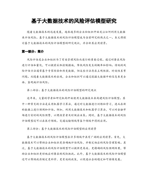 基于大数据技术的风险评估模型研究