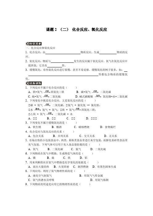 人教版九年级化学上册同步练习题   第二单元课题2 (二) 化合反应、氧化反应(无答案)