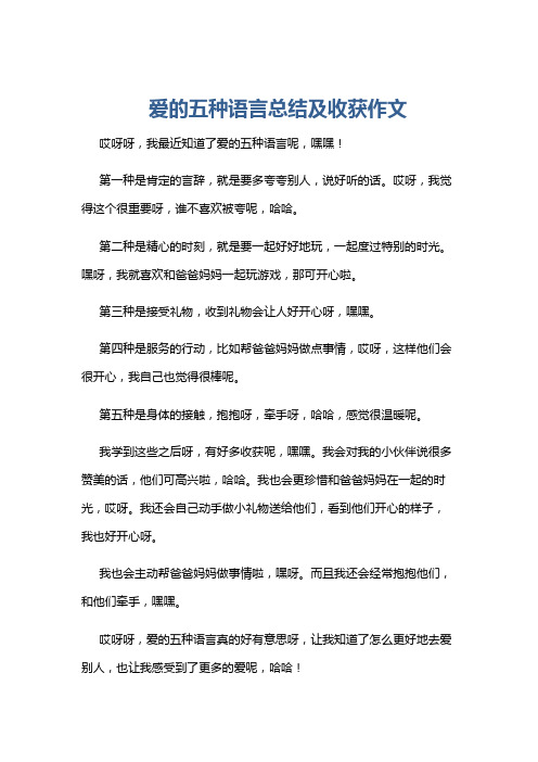 爱的五种语言总结及收获作文