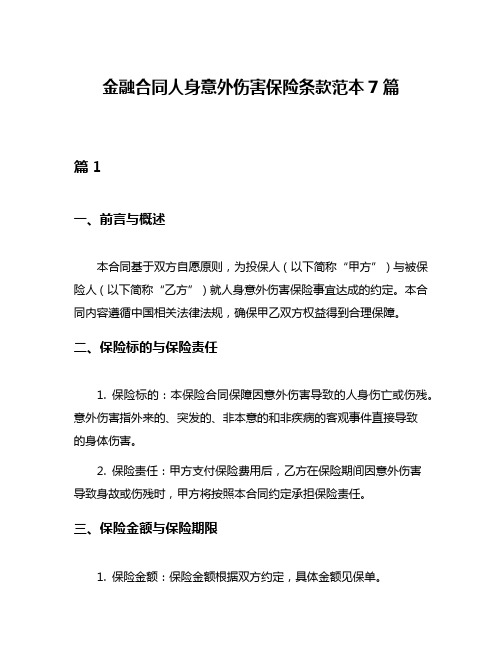 金融合同人身意外伤害保险条款范本7篇