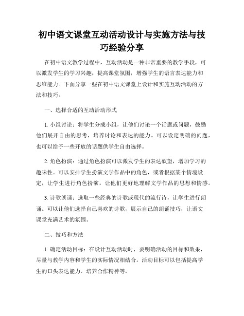 初中语文课堂互动活动设计与实施方法与技巧经验分享