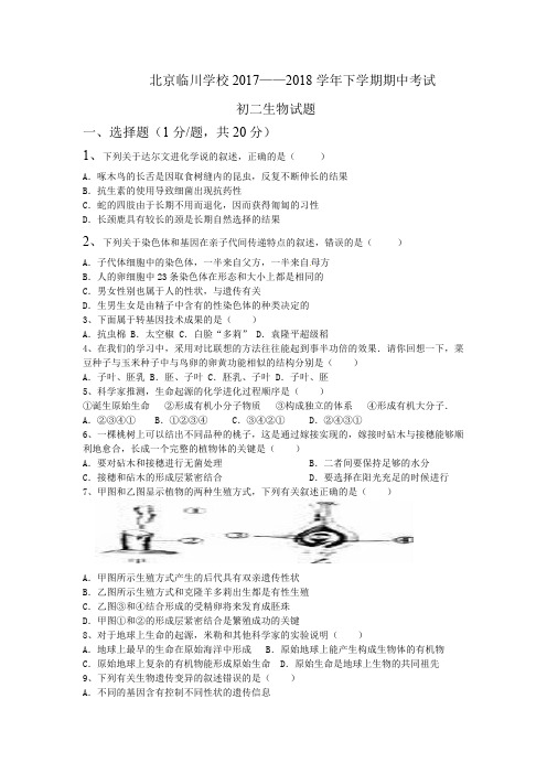 北京市昌平临川育人学校2017-2018学年八年级生物下学期期中试题  含答案  新人教版