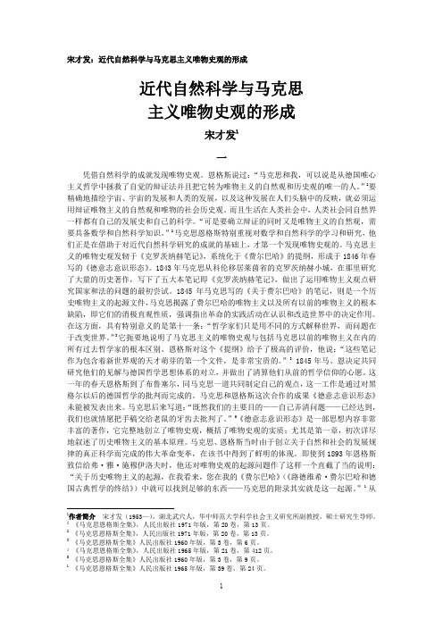 宋才发：近代自然科学与马克思主义唯物史观的形成