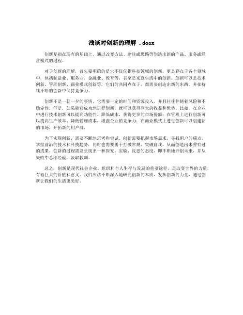 浅谈对创新的理解 .docx