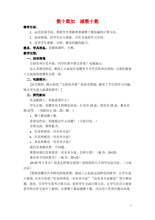 2017春一年级数学下册4.1《整十数加、减整十数的口算》教案3(新版)西师大版