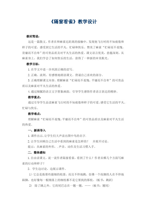 六年级上册语文教案 -4.13 隔窗看雀 |湘教版