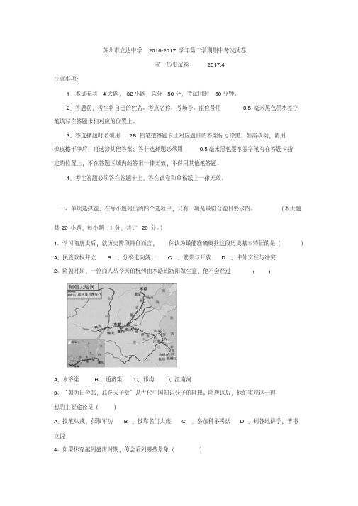 江苏省苏州市立达中学2016-2017学年七年级下学期期中考试历史试卷