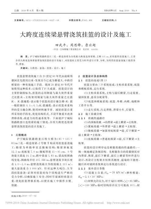 大跨度连续梁悬臂浇筑挂篮的设计及施工_田武平