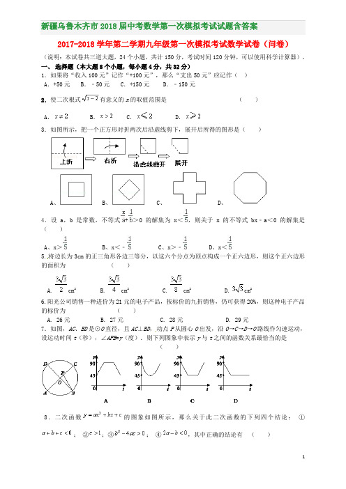 新疆乌鲁木齐市2018届中考数学第一次模拟考试试题含答案