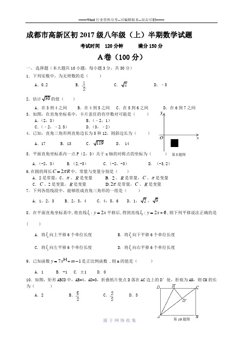 (题卷)成都市高新区初2017级八年级(上)半期数学试题