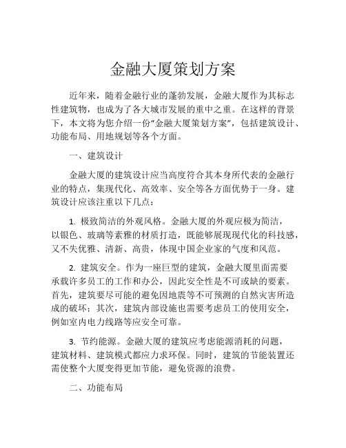 金融大厦策划方案