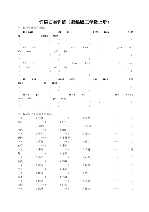 (部编版三年级语文上册)词语归类、句子专项训练含答案