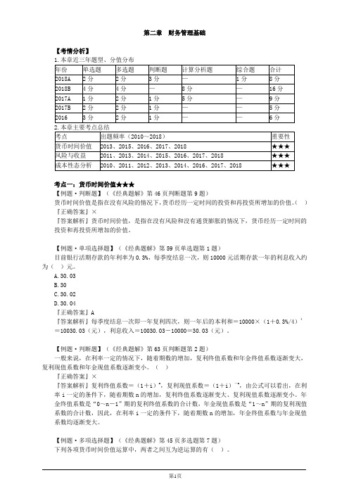 会计职称-中级财务管理-第二章 财务管理基础(17页)