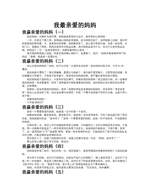 我最亲爱的妈妈作文共九篇