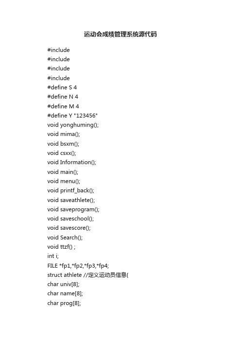 运动会成绩管理系统源代码