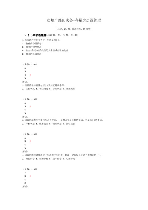 房地产经纪实务-存量房房源管理