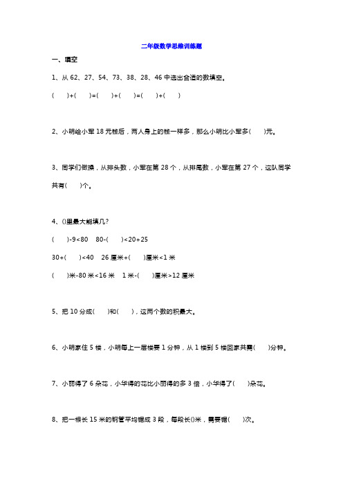 小学二年级上册数学思维训练题练习(附答案)