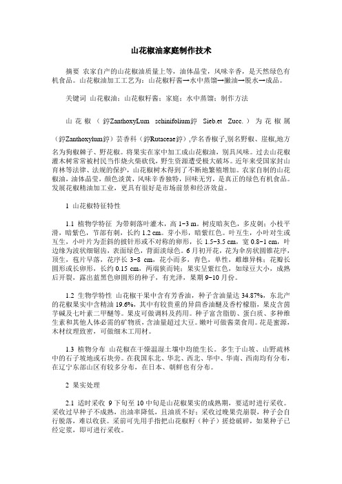山花椒油家庭制作技术