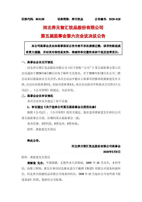 养元饮品：第五届监事会第六次会议决议公告