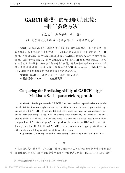 GARCH族模型的预测能力比较_一种半参数方法_方立兵