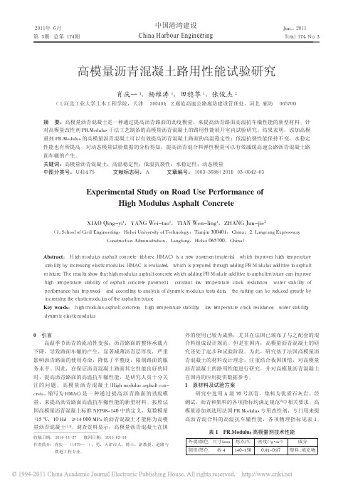 1103高模量沥青混凝土路用性能试验研究