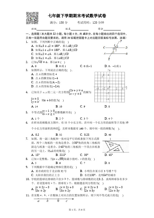 2021年人教版七年级下学期期末考试数学试卷(附答案)