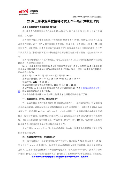 2016上海事业单位招聘考试工作年限计算截止时间